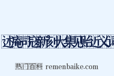 述庵司寇新刻大集见贻近义词是什么意思的图片